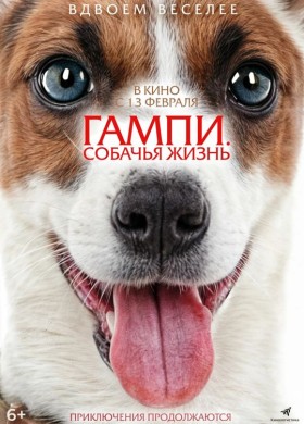 Гампи. Собачья жизнь