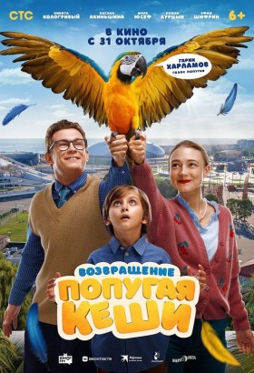 Возвращение попугая Кеши