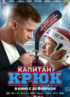 Капитан Крюк