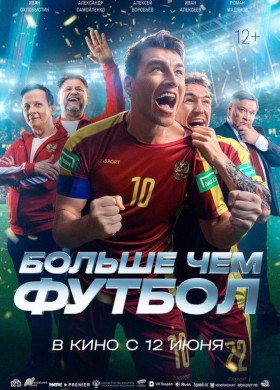 Больше чем футбол