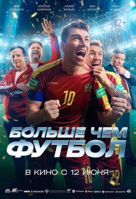 Больше чем футбол