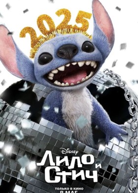Лило и Стич