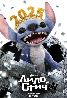 Лило и Стич