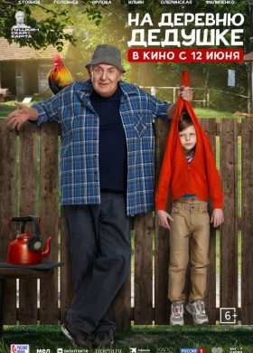 На деревню дедушке