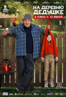 На деревню дедушке