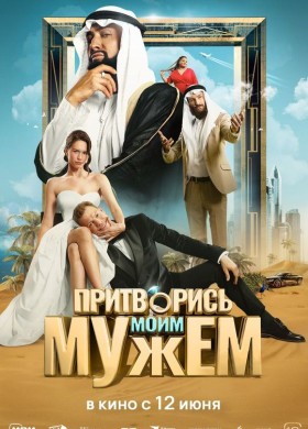 Притворись моим мужем