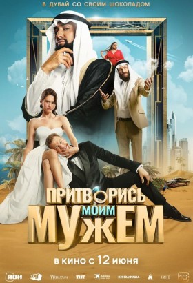 Притворись моим мужем