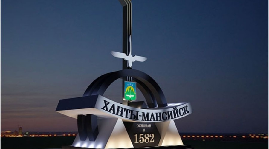 Ханты-Мансийск