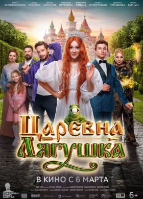 Царевна-лягушка