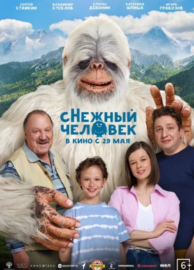 сНежный человек