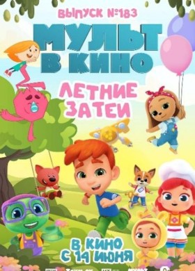 МУЛЬТ в кино. Выпуск №183. Летние затеи
