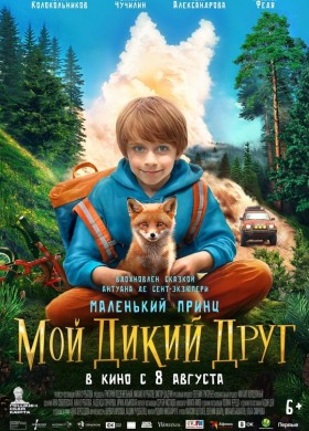 Мой дикий друг