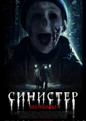 Синистер. Из тьмы