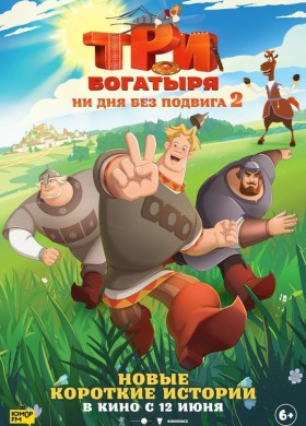Три богатыря. Ни дня без подвига 2