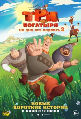 Три богатыря. Ни дня без подвига 2
