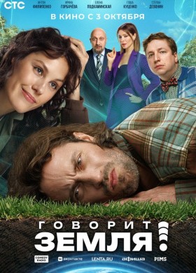 Говорит Земля!