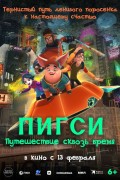 Пигси: Путешествие сквозь время