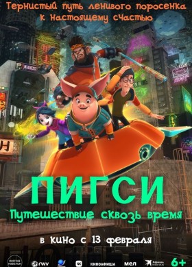 Пигси: Путешествие сквозь время