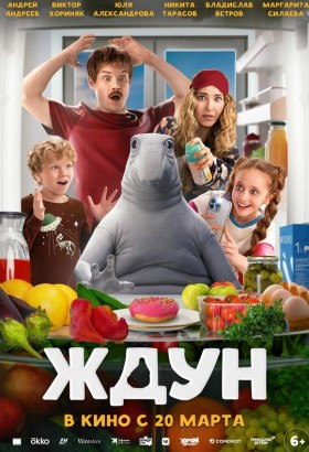 Ждун